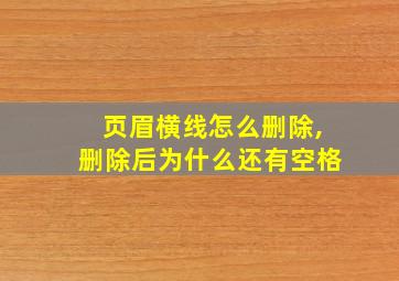 页眉横线怎么删除,删除后为什么还有空格