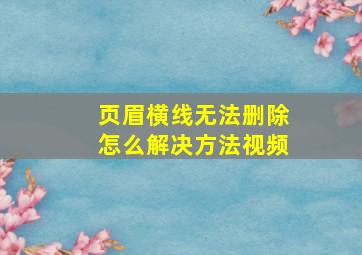 页眉横线无法删除怎么解决方法视频