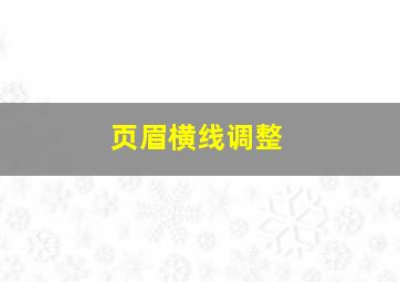 页眉横线调整