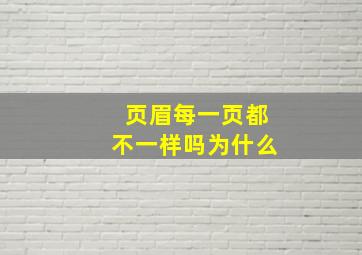 页眉每一页都不一样吗为什么