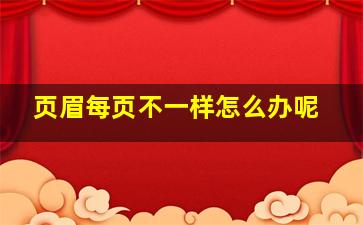 页眉每页不一样怎么办呢