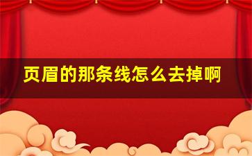 页眉的那条线怎么去掉啊