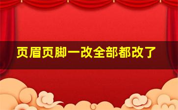 页眉页脚一改全部都改了