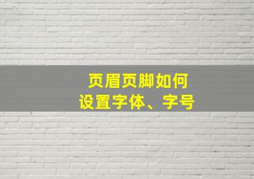 页眉页脚如何设置字体、字号