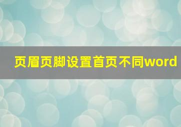 页眉页脚设置首页不同word