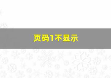 页码1不显示