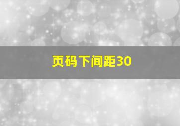 页码下间距30