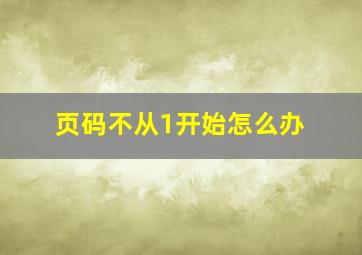 页码不从1开始怎么办