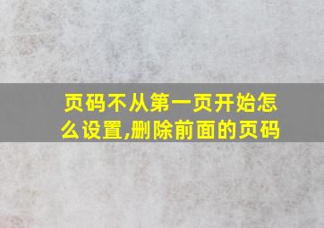 页码不从第一页开始怎么设置,删除前面的页码