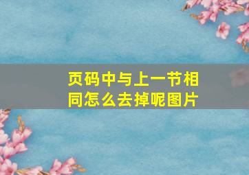 页码中与上一节相同怎么去掉呢图片