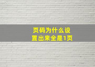 页码为什么设置出来全是1页