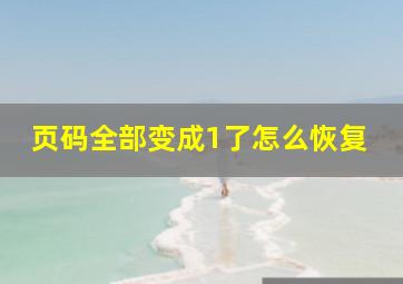 页码全部变成1了怎么恢复