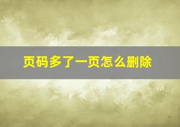 页码多了一页怎么删除