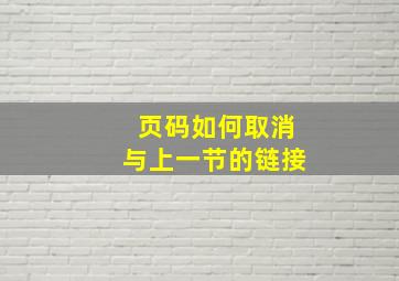 页码如何取消与上一节的链接