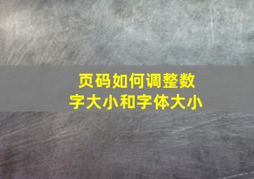 页码如何调整数字大小和字体大小