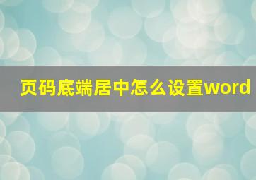 页码底端居中怎么设置word