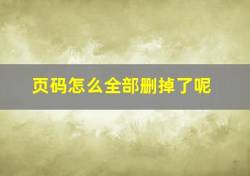 页码怎么全部删掉了呢