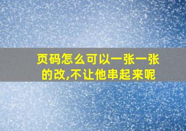 页码怎么可以一张一张的改,不让他串起来呢