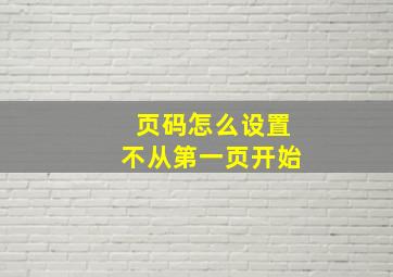 页码怎么设置不从第一页开始