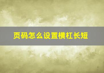 页码怎么设置横杠长短