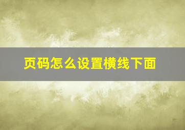 页码怎么设置横线下面