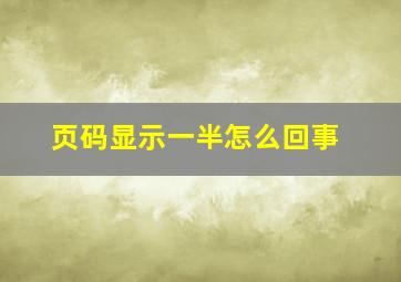 页码显示一半怎么回事