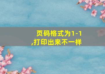 页码格式为1-1,打印出来不一样