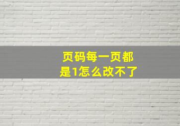 页码每一页都是1怎么改不了