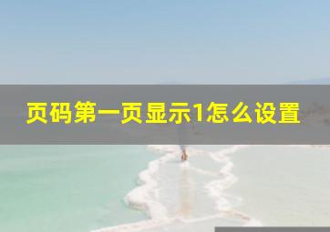 页码第一页显示1怎么设置