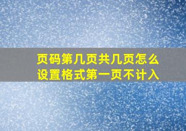 页码第几页共几页怎么设置格式第一页不计入