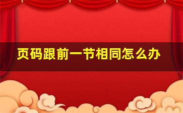 页码跟前一节相同怎么办