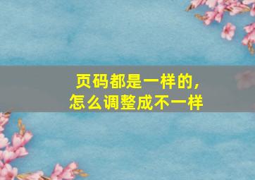 页码都是一样的,怎么调整成不一样