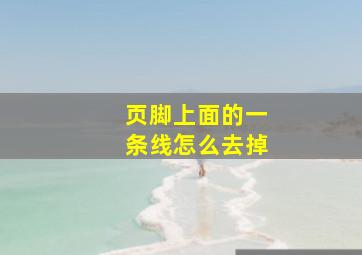 页脚上面的一条线怎么去掉