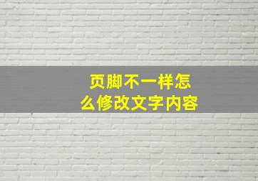 页脚不一样怎么修改文字内容