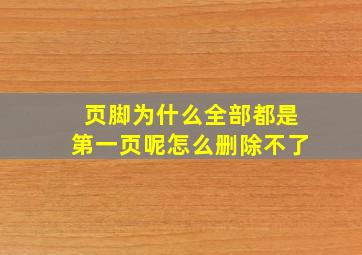 页脚为什么全部都是第一页呢怎么删除不了