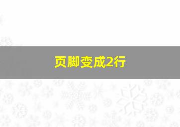 页脚变成2行