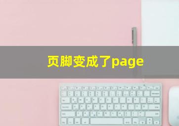 页脚变成了page