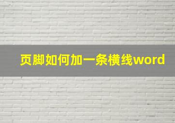 页脚如何加一条横线word