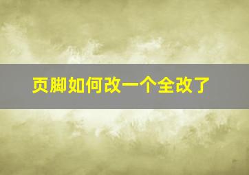 页脚如何改一个全改了