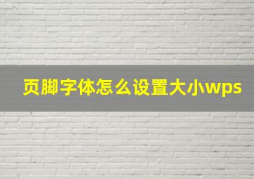 页脚字体怎么设置大小wps