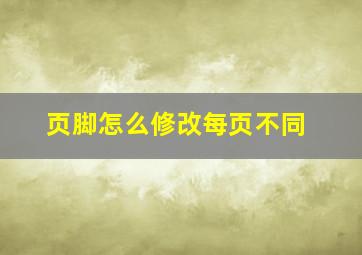 页脚怎么修改每页不同