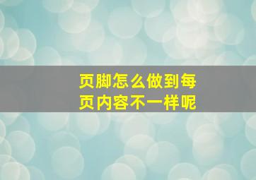 页脚怎么做到每页内容不一样呢