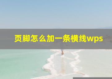 页脚怎么加一条横线wps