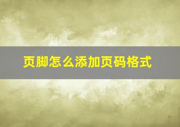 页脚怎么添加页码格式