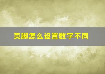 页脚怎么设置数字不同