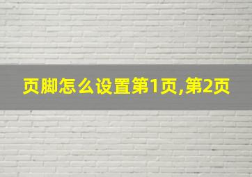 页脚怎么设置第1页,第2页