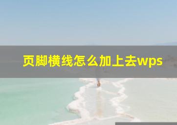 页脚横线怎么加上去wps