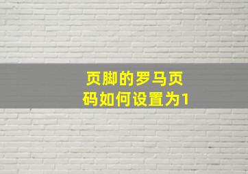 页脚的罗马页码如何设置为1