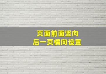 页面前面竖向后一页横向设置