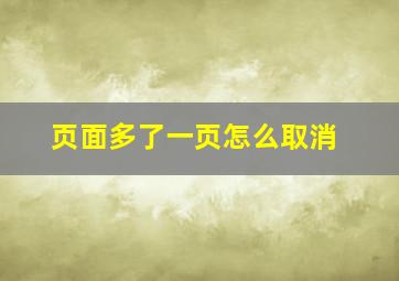 页面多了一页怎么取消